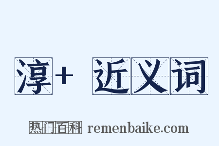 淳+近义词是什么意思的图片